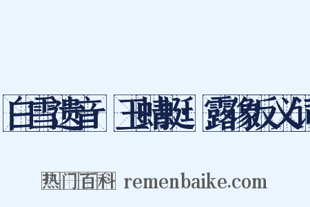 白雪遗音·玉蜻蜓·露像反义词是什么意思的图片